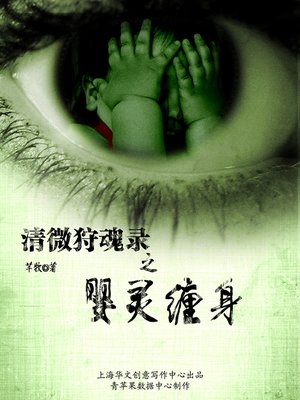 cover image of 清微狩魂录之婴灵缠身
